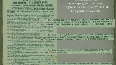 Дигитална изложба на тема "От историята на парламентарните избори в България… Кюстендил, Дупница и селата" представи архивът в Кюстендил